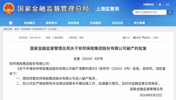 配资炒股票 安邦保险集团和安邦财险进入破产程序获批复