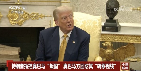 配资平开户 特朗普：奥巴马“叛国” ！被回怼：“转移视线”