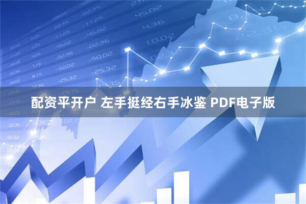 配资平开户 左手挺经右手冰鉴 PDF电子版