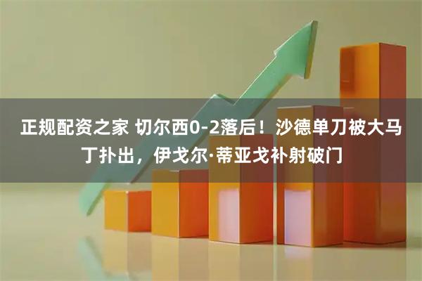 正规配资之家 切尔西0-2落后！沙德单刀被大马丁扑出，伊戈尔·蒂亚戈补射破门
